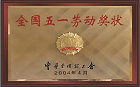 全國五一勞動獎(jiǎng)狀.jpg